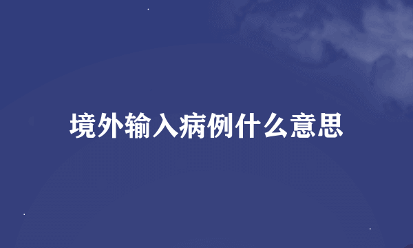 境外输入病例什么意思