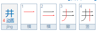 井字的偏旁部首是什么？