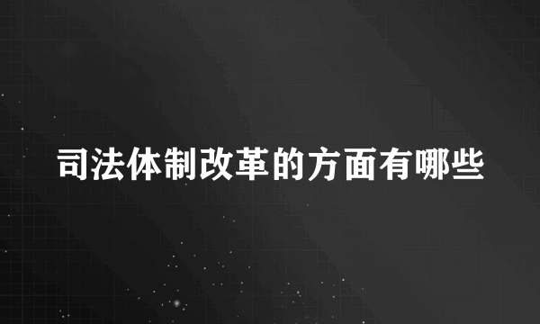 司法体制改革的方面有哪些