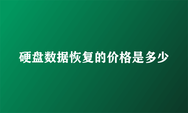 硬盘数据恢复的价格是多少