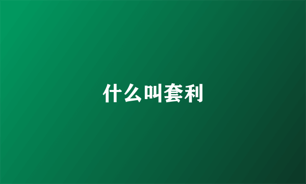 什么叫套利