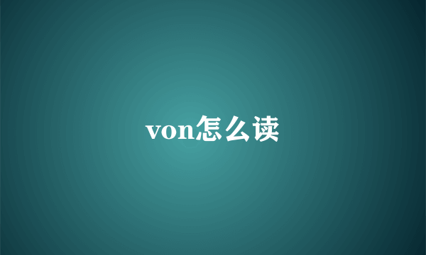 von怎么读