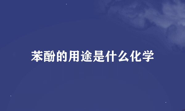 苯酚的用途是什么化学