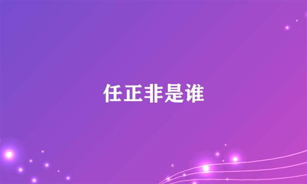 任正非是谁