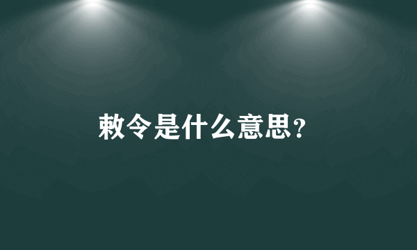 敕令是什么意思？