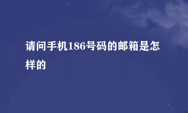 请问手机186号码的邮箱是怎样的