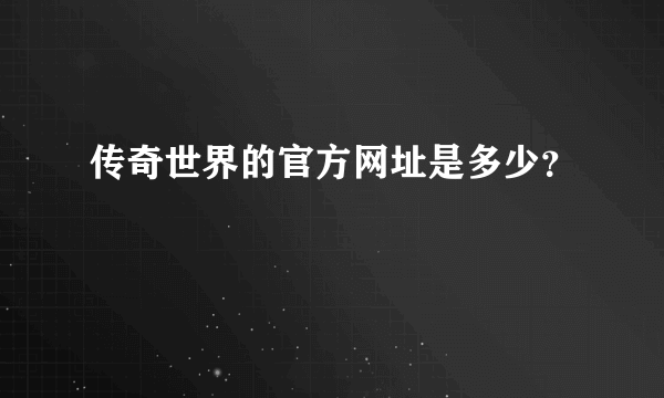 传奇世界的官方网址是多少？