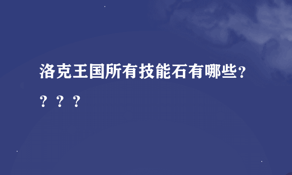 洛克王国所有技能石有哪些？？？？