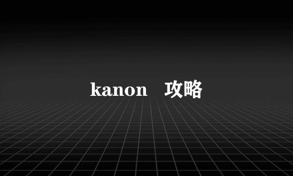 kanon   攻略