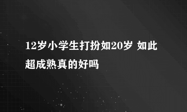 12岁小学生打扮如20岁 如此超成熟真的好吗