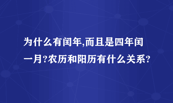 为什么有闰年,而且是四年闰一月?农历和阳历有什么关系?