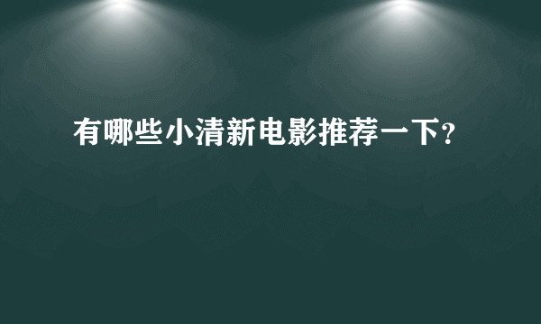 有哪些小清新电影推荐一下？