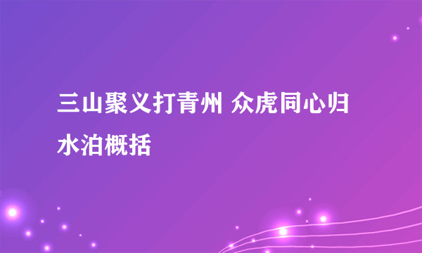 三山聚义打青州 众虎同心归水泊概括