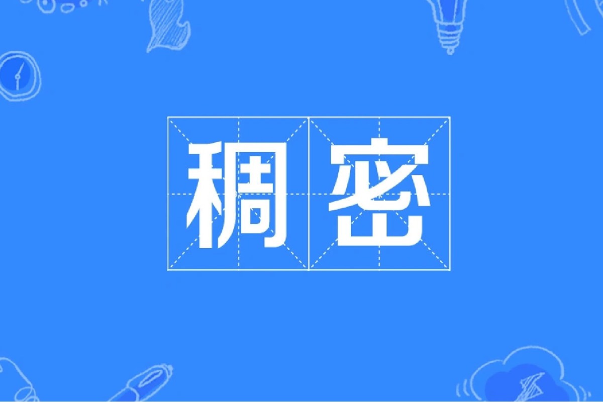 稠密的拼音