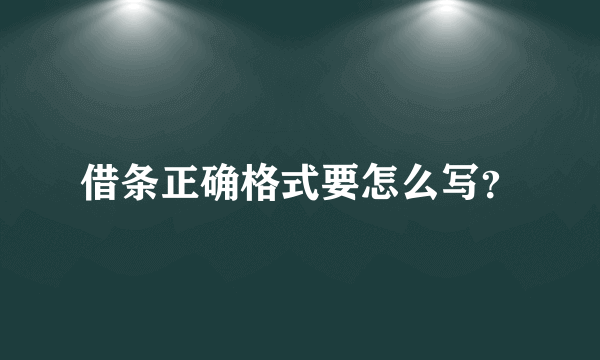 借条正确格式要怎么写？