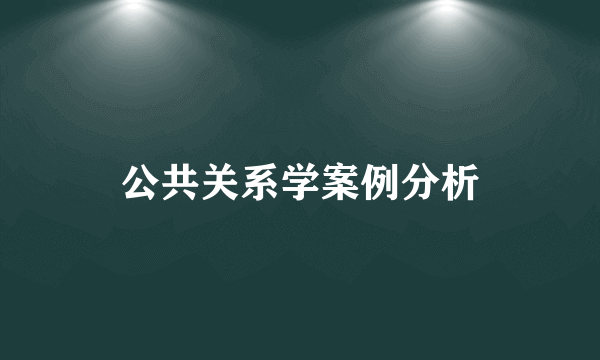 公共关系学案例分析