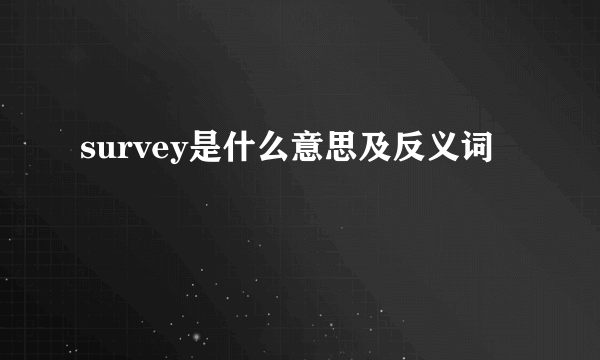 survey是什么意思及反义词