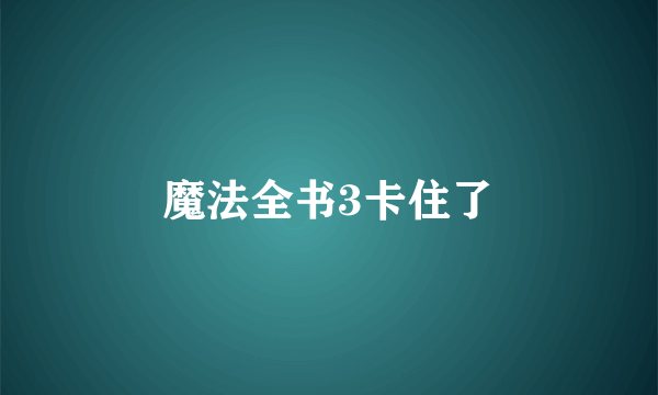 魔法全书3卡住了