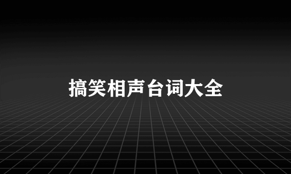 搞笑相声台词大全