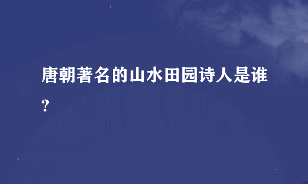 唐朝著名的山水田园诗人是谁?