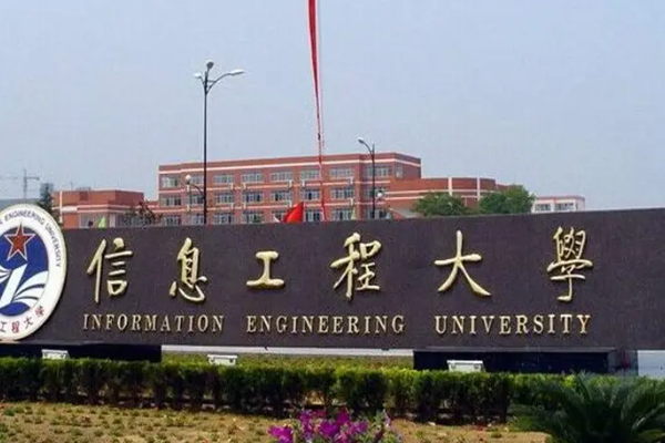 战略支援部队信息工程大学在哪里