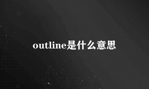 outline是什么意思