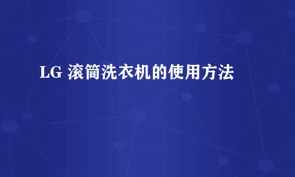 LG 滚筒洗衣机的使用方法