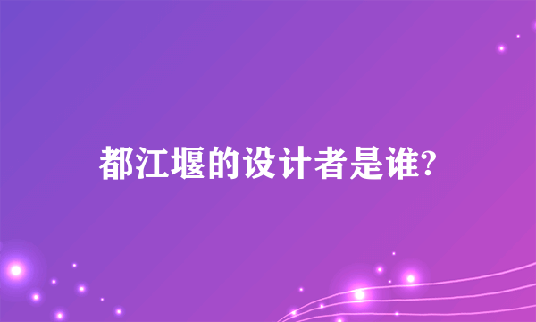 都江堰的设计者是谁?