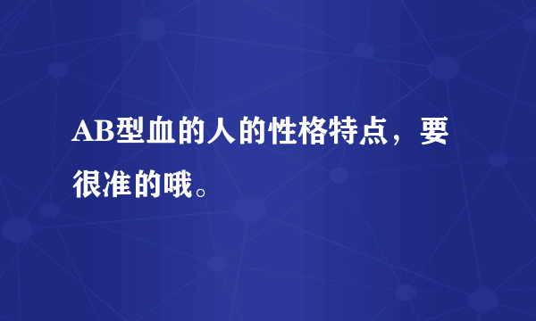 AB型血的人的性格特点，要很准的哦。