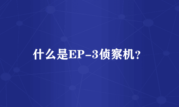 什么是EP-3侦察机？