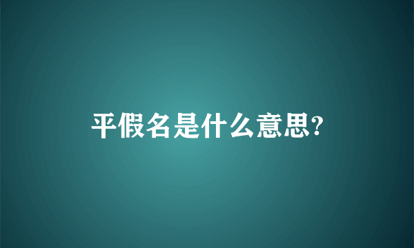 平假名是什么意思?