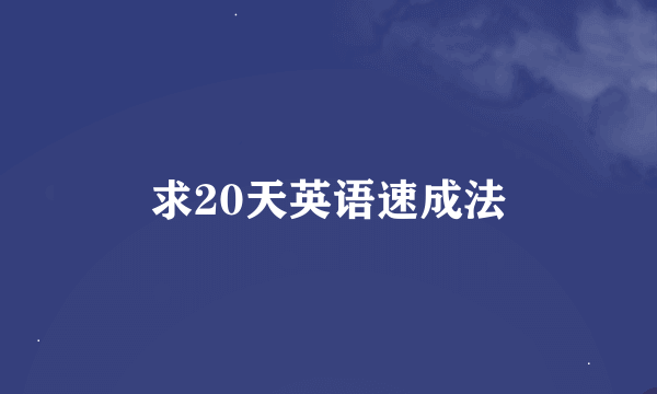 求20天英语速成法