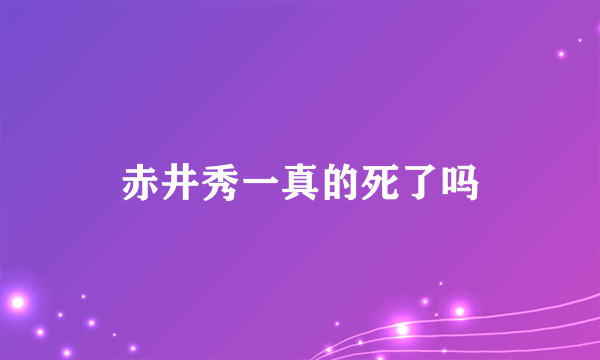 赤井秀一真的死了吗