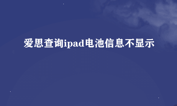 爱思查询ipad电池信息不显示