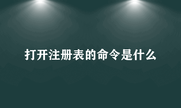 打开注册表的命令是什么