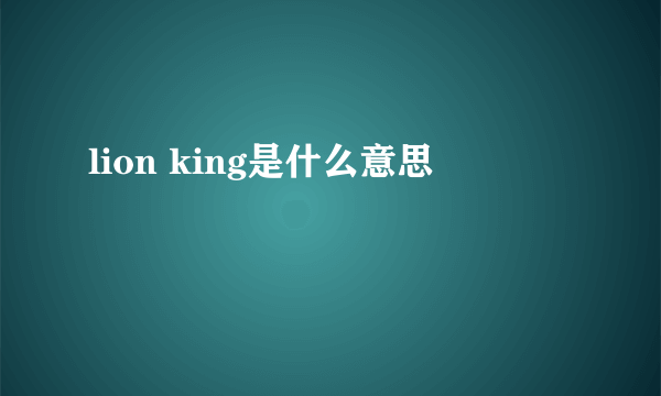 lion king是什么意思