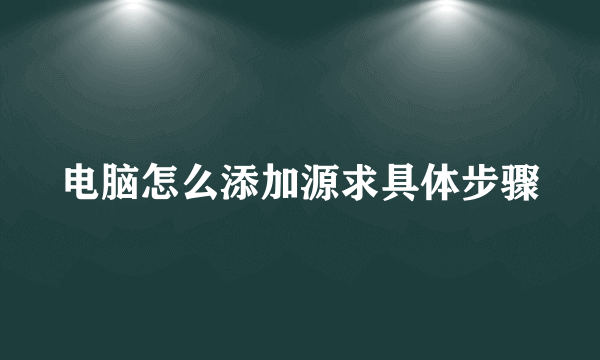 电脑怎么添加源求具体步骤