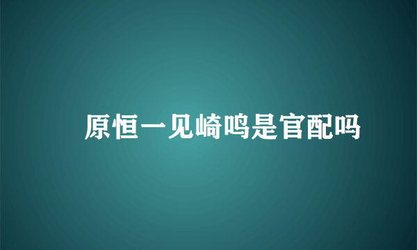 榊原恒一见崎鸣是官配吗