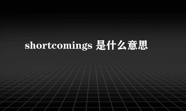 shortcomings 是什么意思