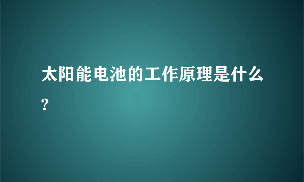 太阳能电池的工作原理是什么?