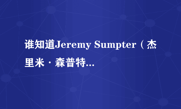 谁知道Jeremy Sumpter（杰里米·森普特）的背景