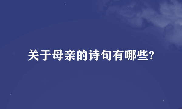 关于母亲的诗句有哪些?