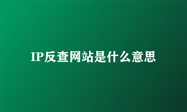 IP反查网站是什么意思