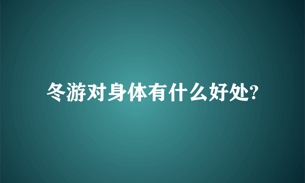 冬游对身体有什么好处?