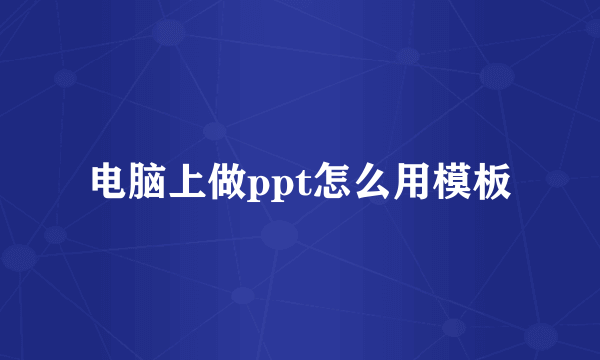 电脑上做ppt怎么用模板