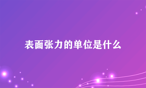 表面张力的单位是什么