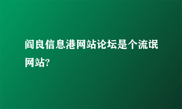 阎良信息港网站论坛是个流氓网站?