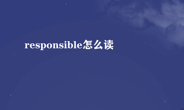 responsible怎么读