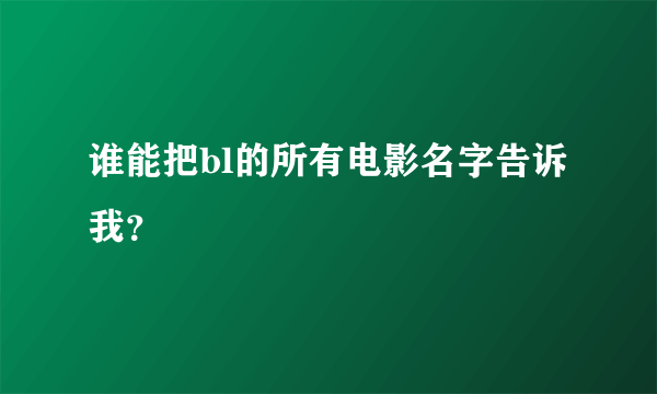 谁能把bl的所有电影名字告诉我？