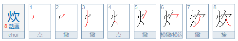 炊的拼音